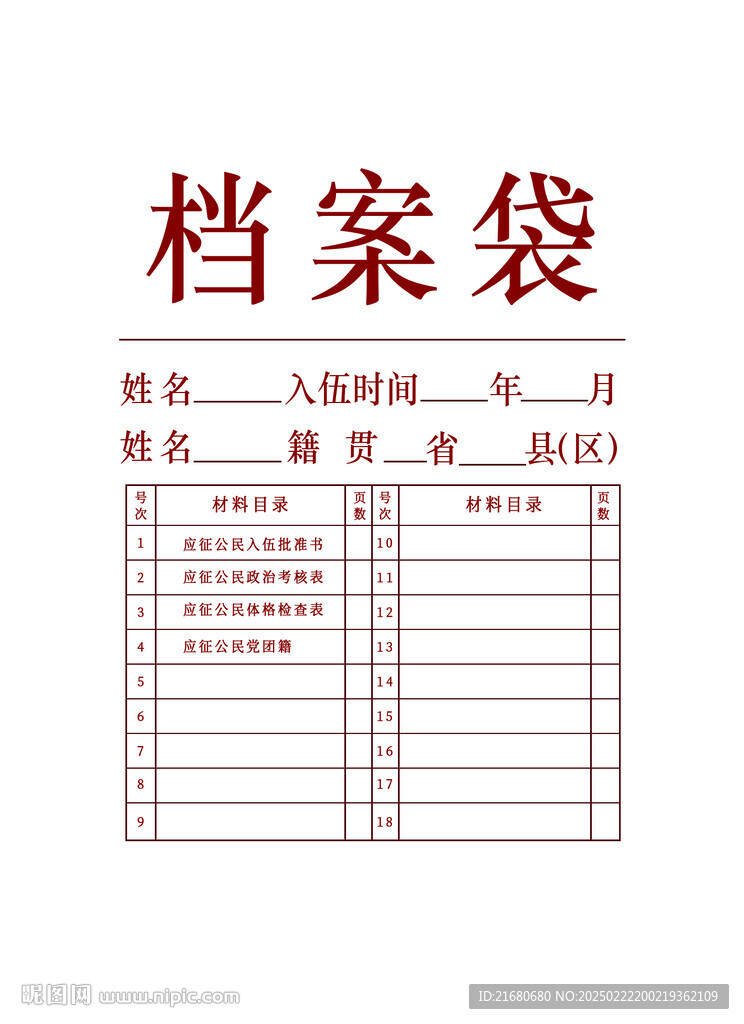 档案袋表格