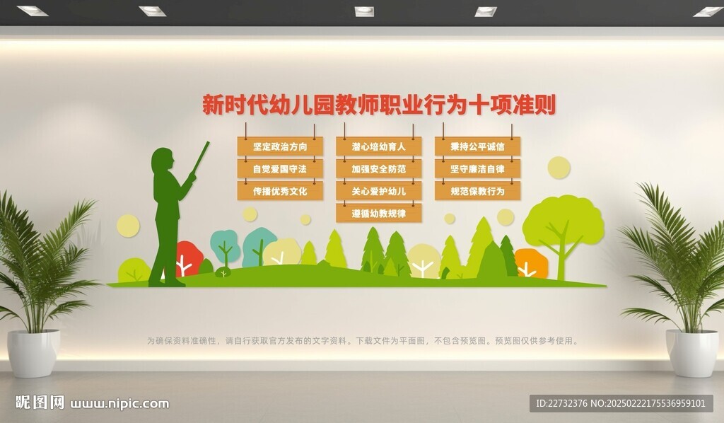 新时代幼儿园教师职业行为十项