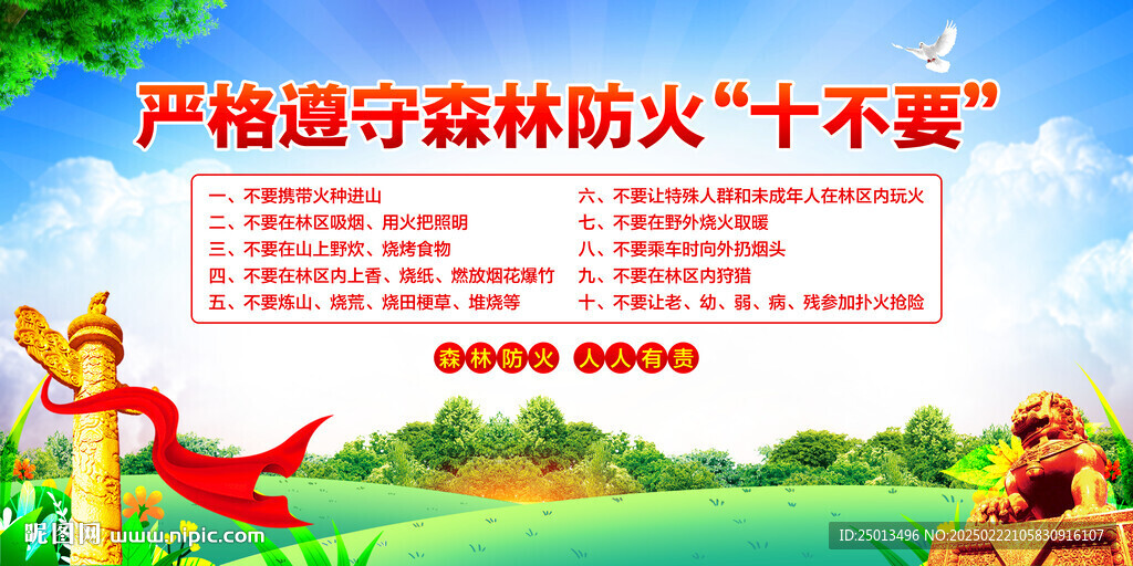 森林防火十不要
