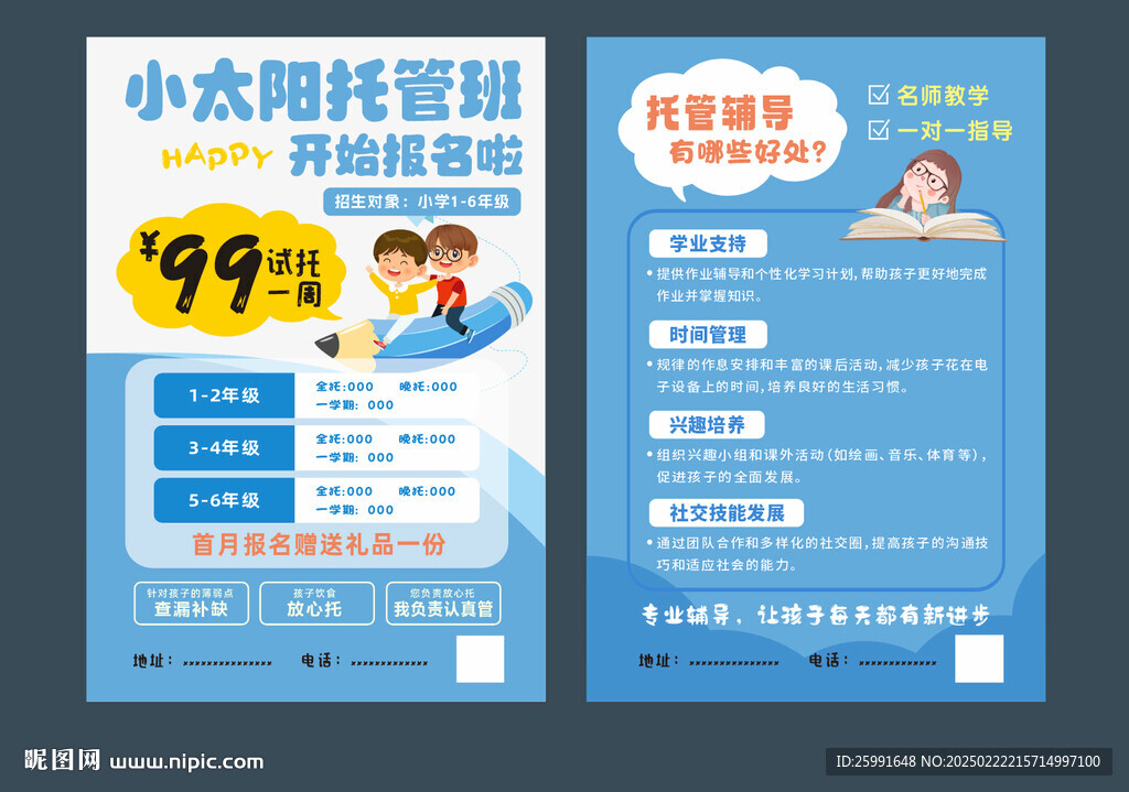 托管班宣传单