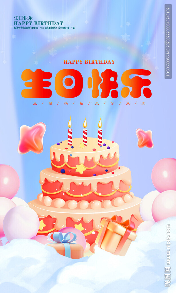 生日快乐