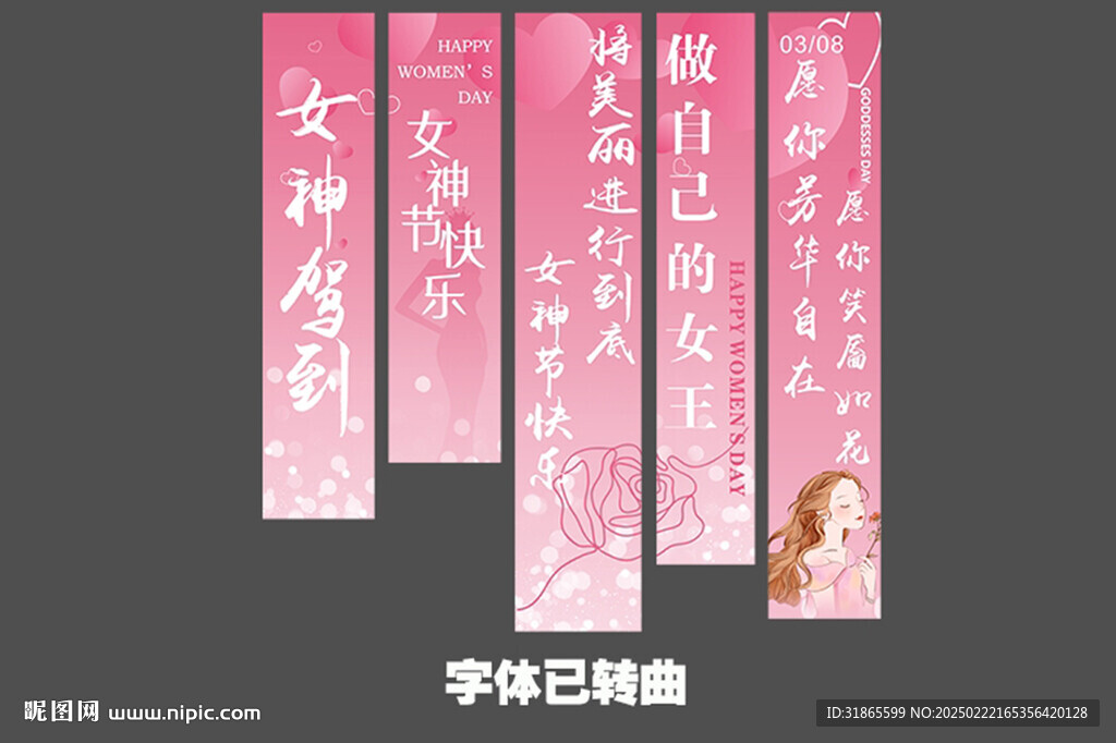 女神节挂布 