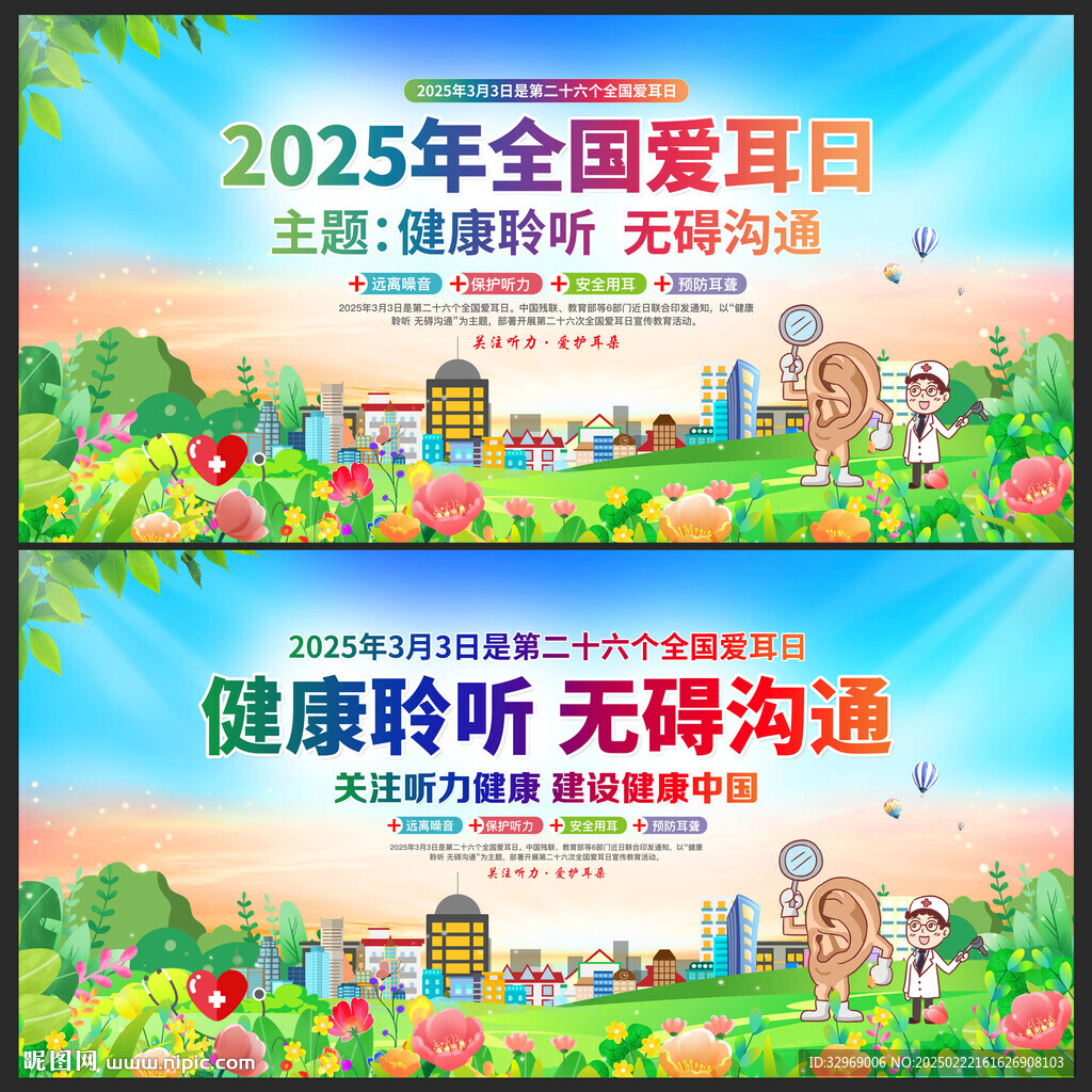 2025年全国爱耳日