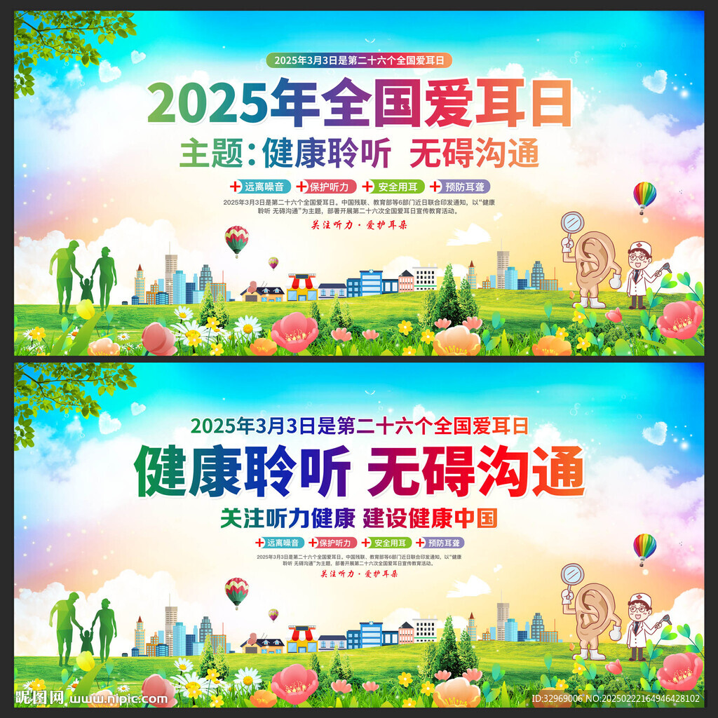 全国爱耳日