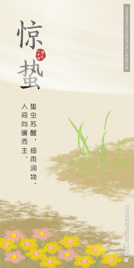 惊蛰