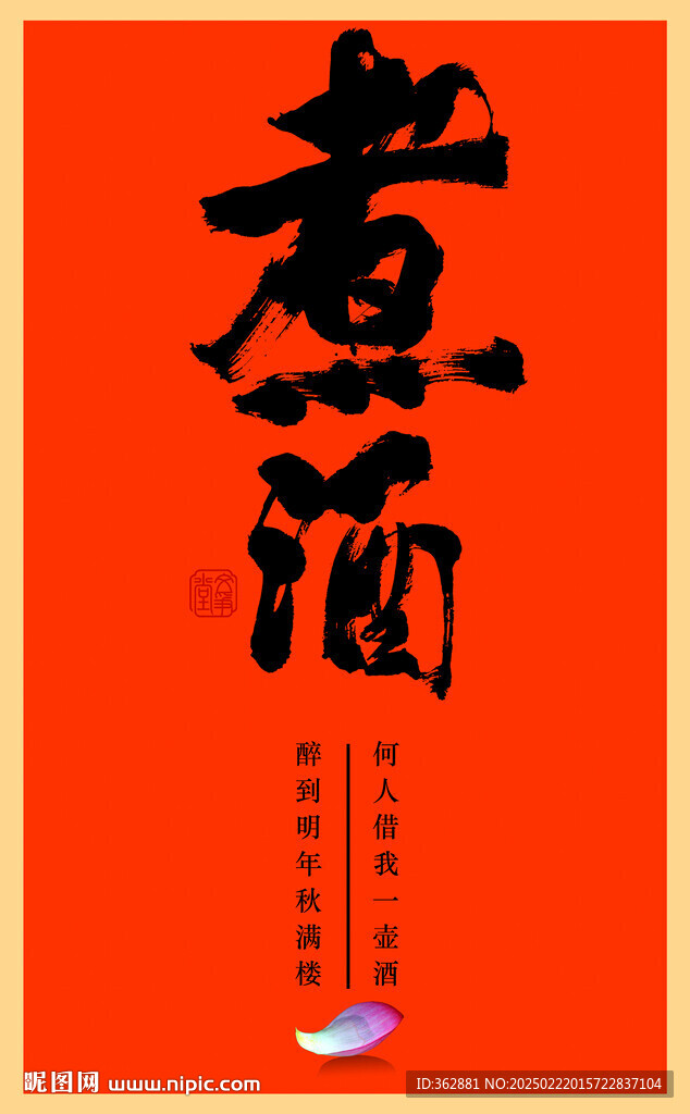 煮酒书法字体