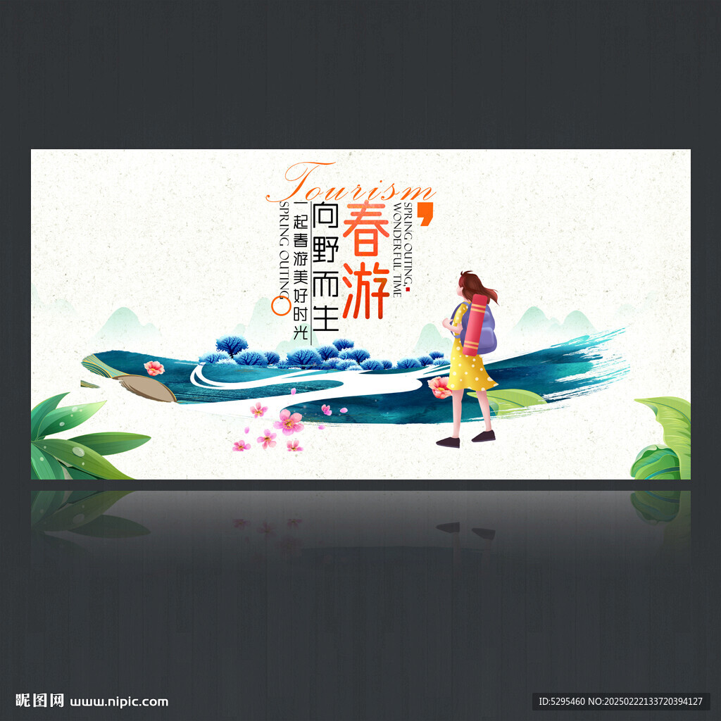 春游