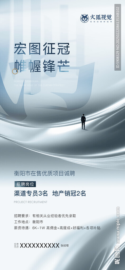 高端招聘海报