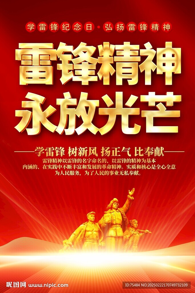 雷锋海报