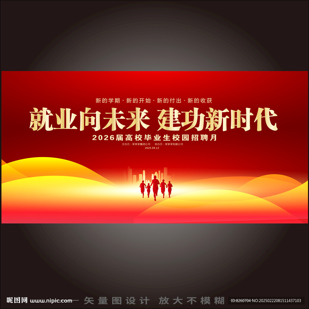 校园招聘月