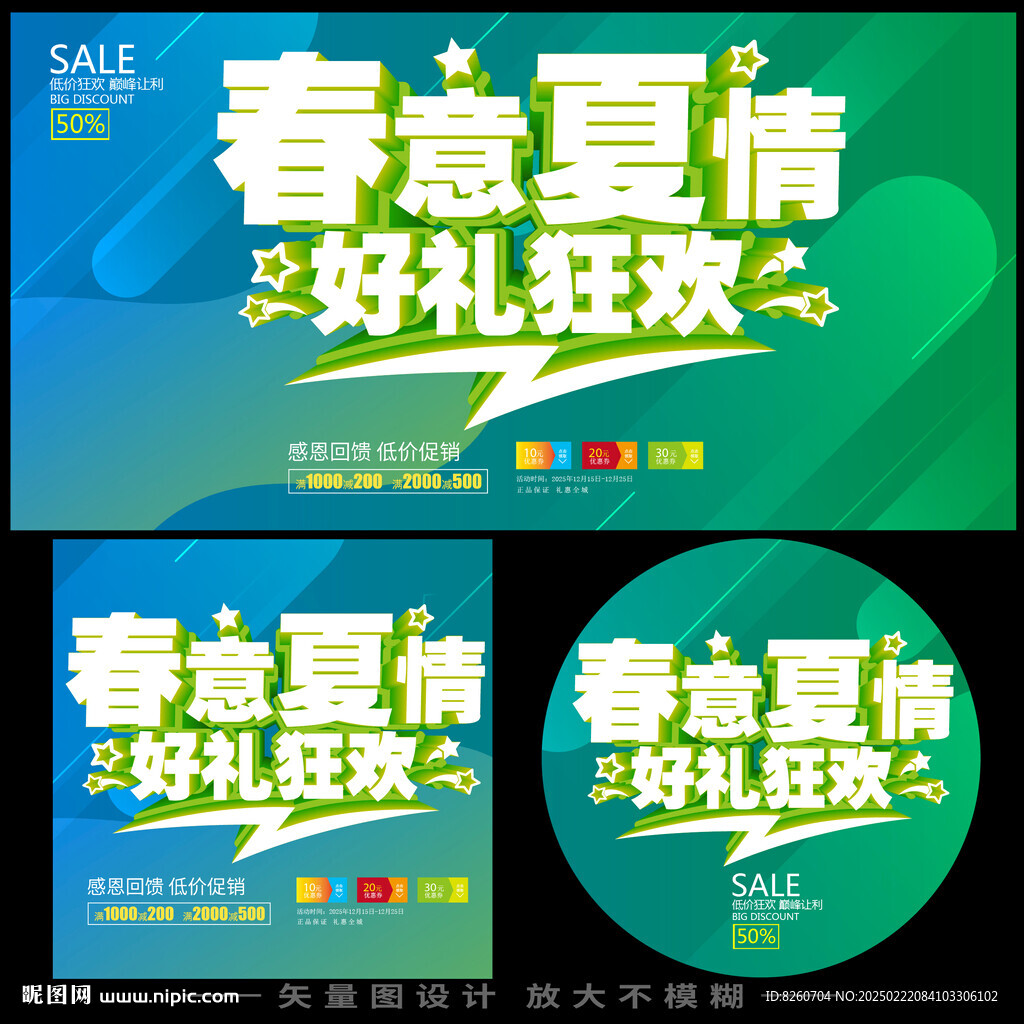 春夏活动