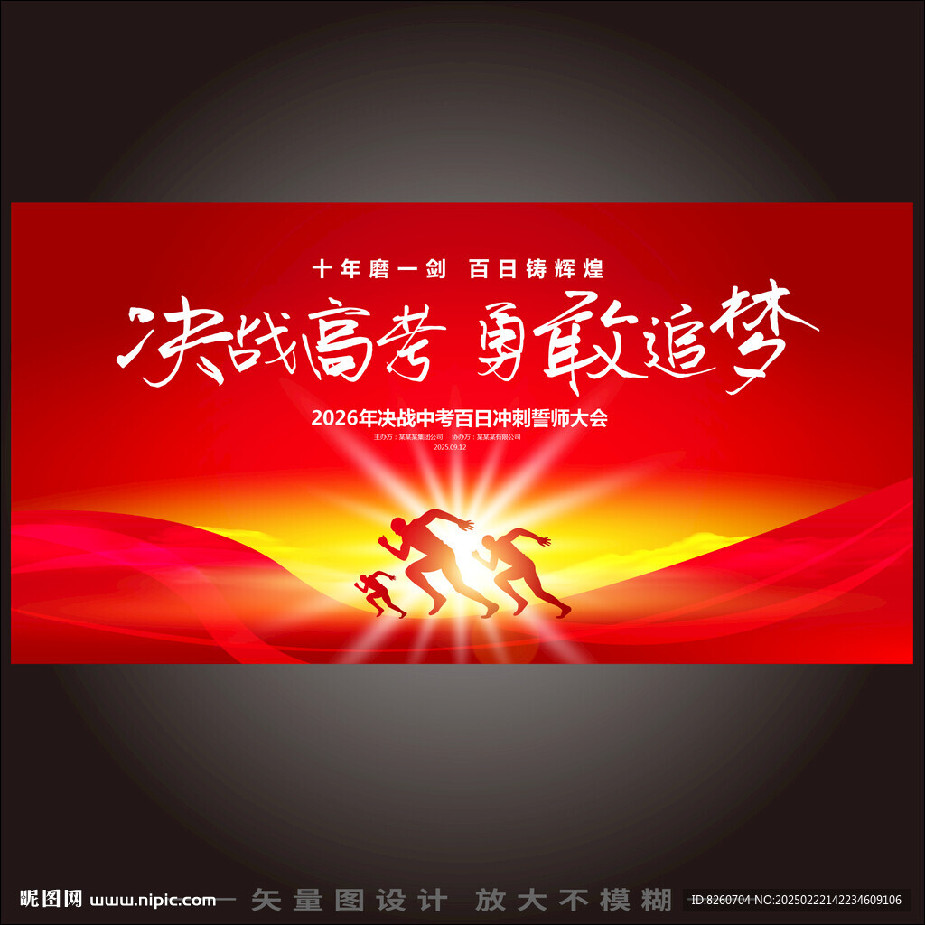 高考百日誓师大会展板