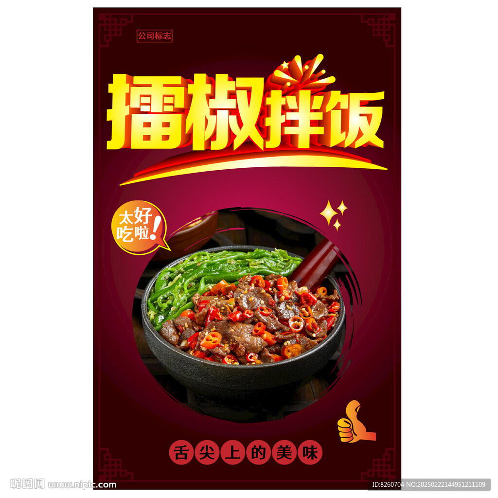 擂椒拌饭