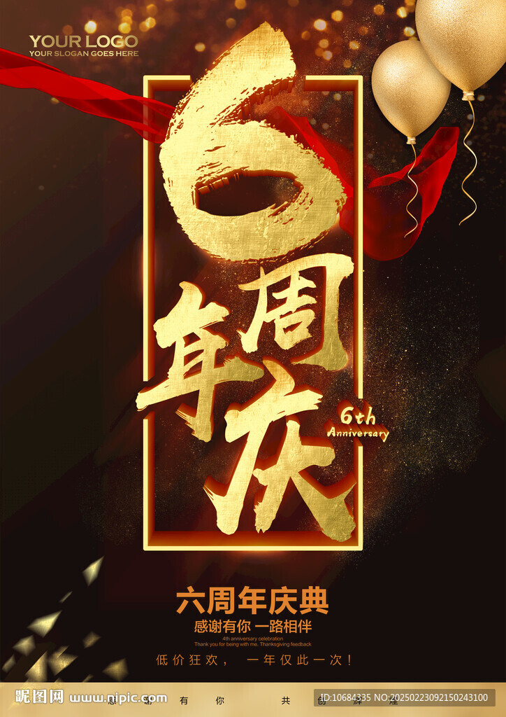 6周年庆