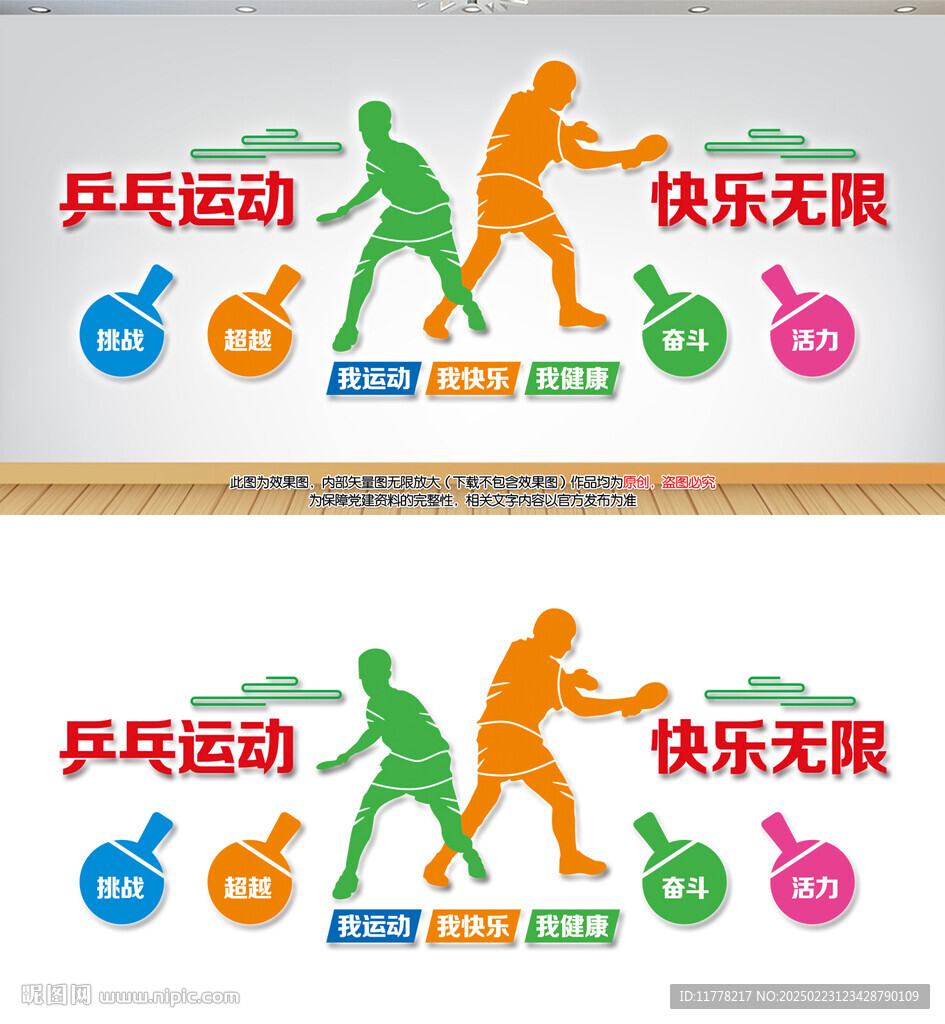 乒乓运动快乐无限背景墙