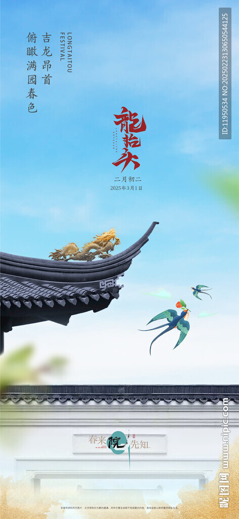 龙抬头