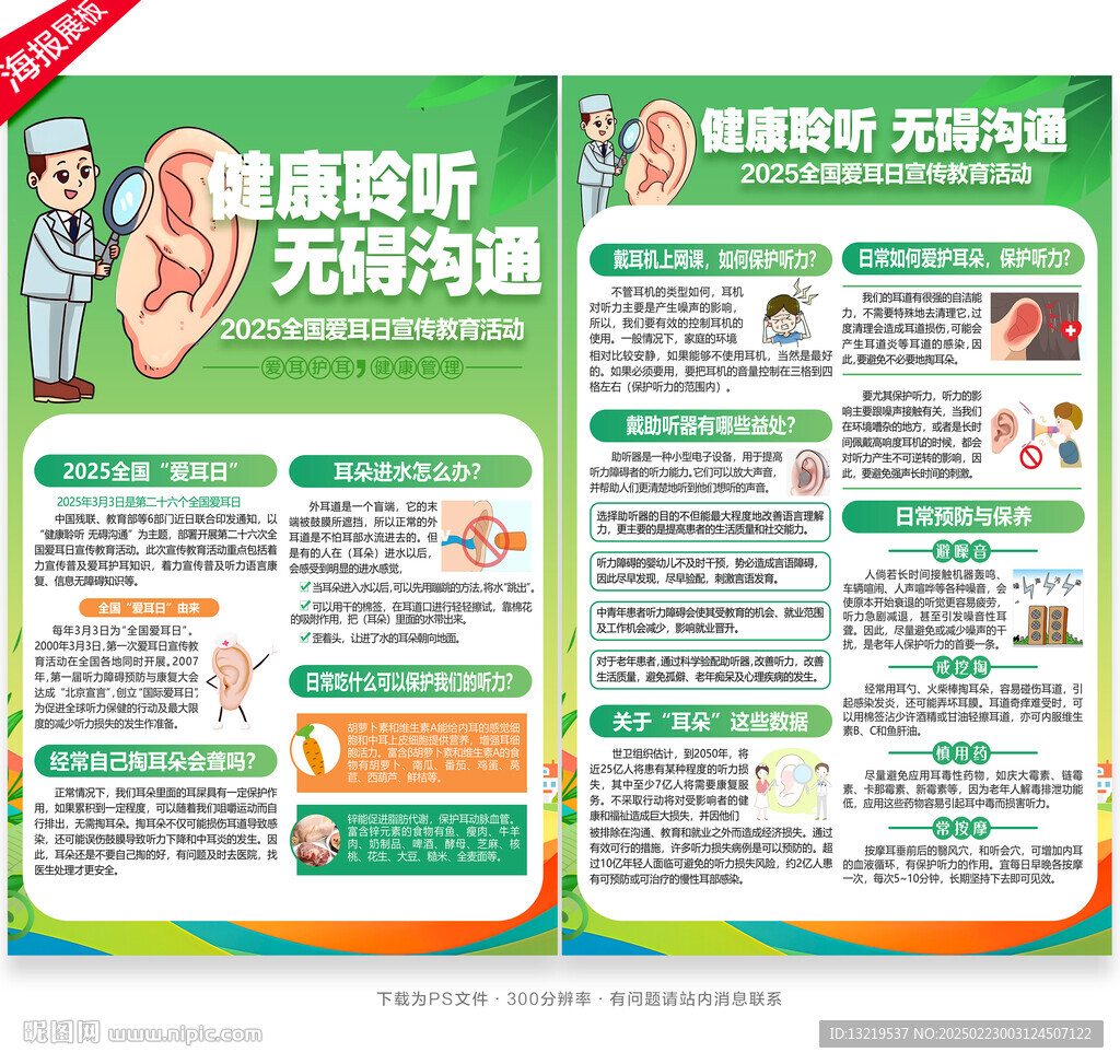 爱耳日