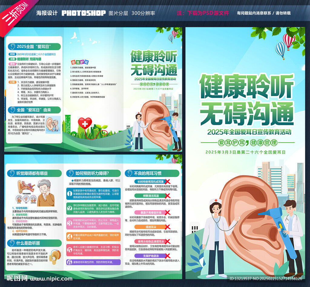 2025全国爱耳日三折页