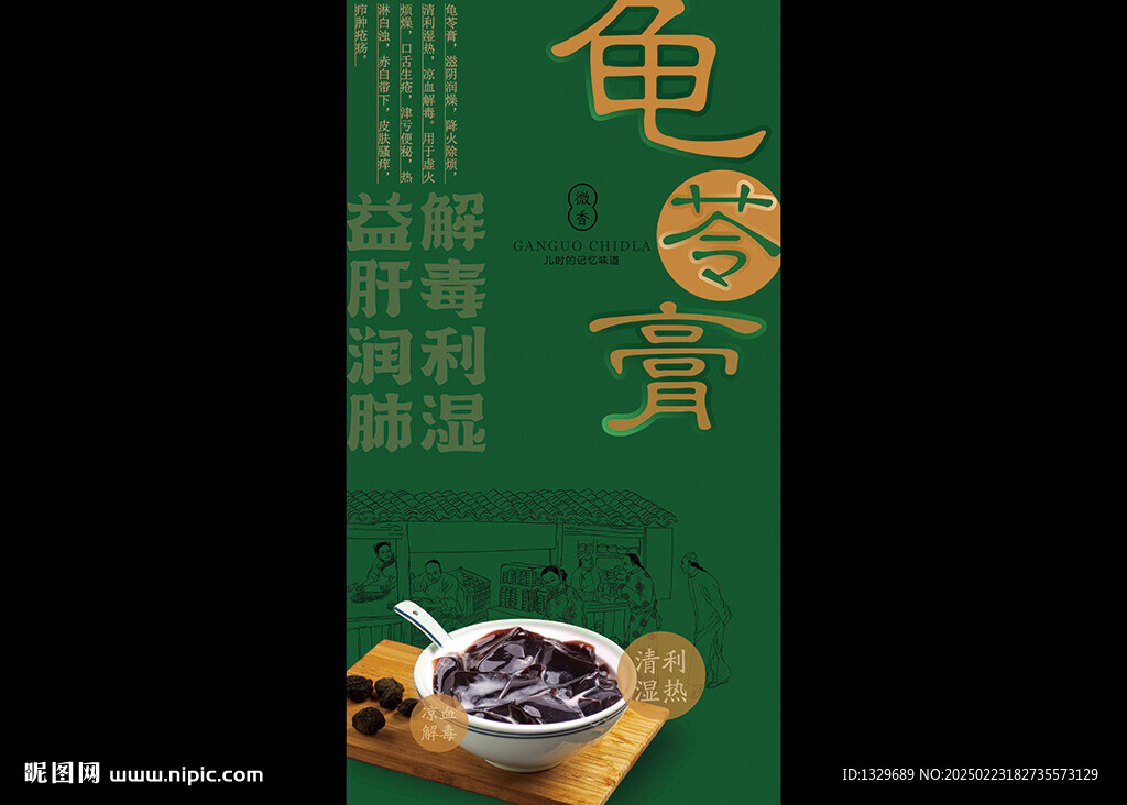 龟苓膏海报