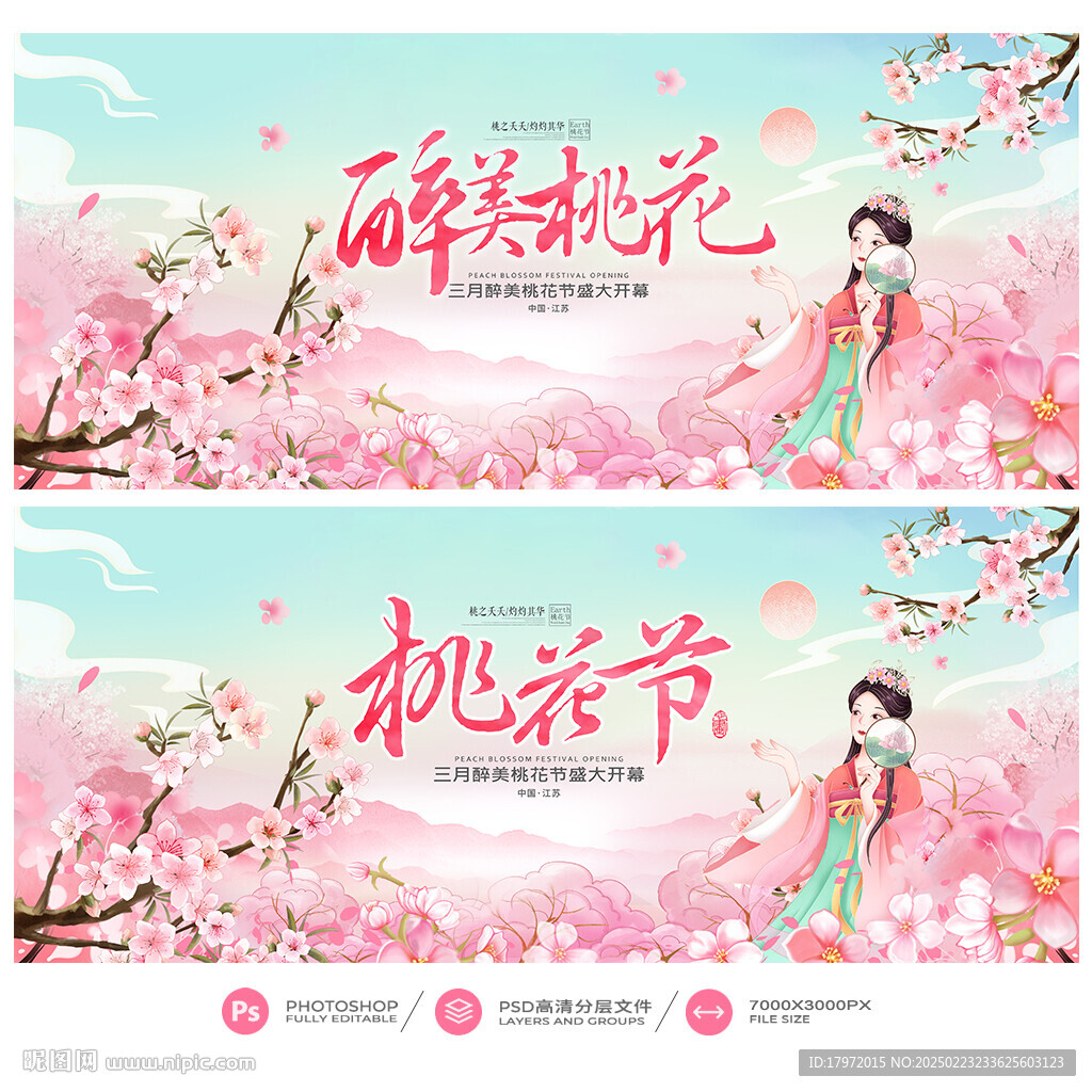 桃花节