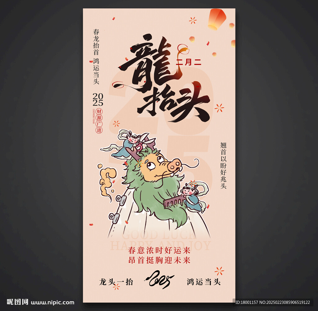 二月二龙抬头