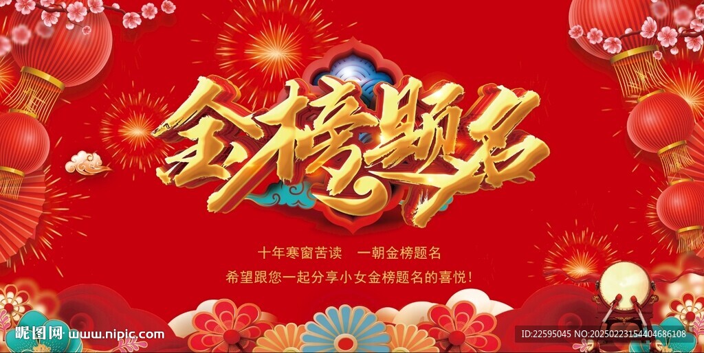 金榜题名