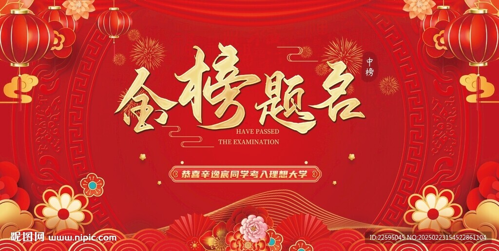 金榜题名背景