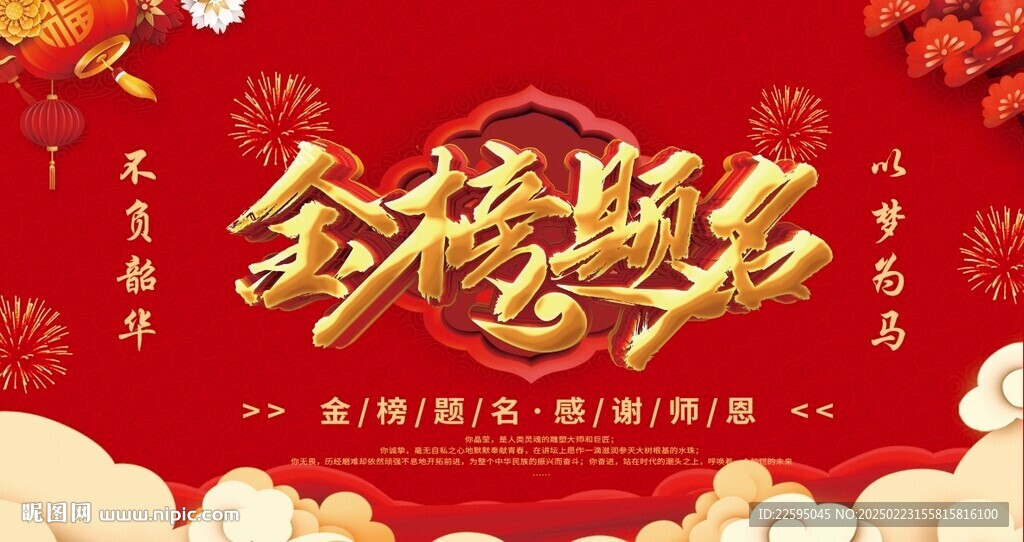 金榜题名背景