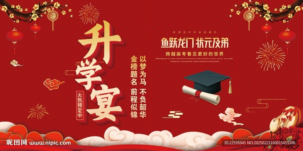 升学宴背景