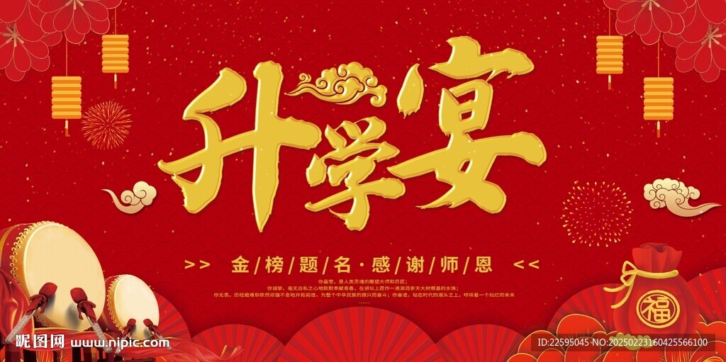 升学宴背景