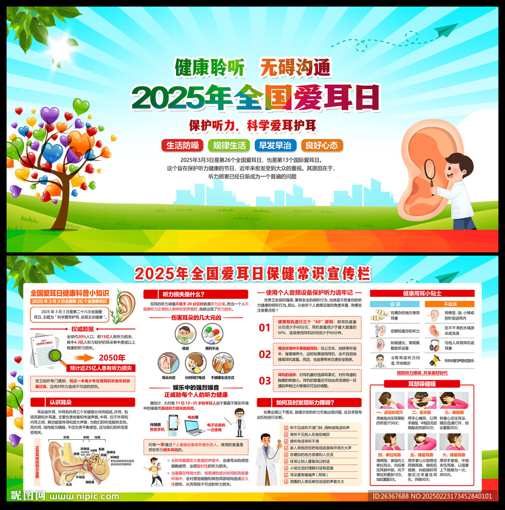 全国爱耳日