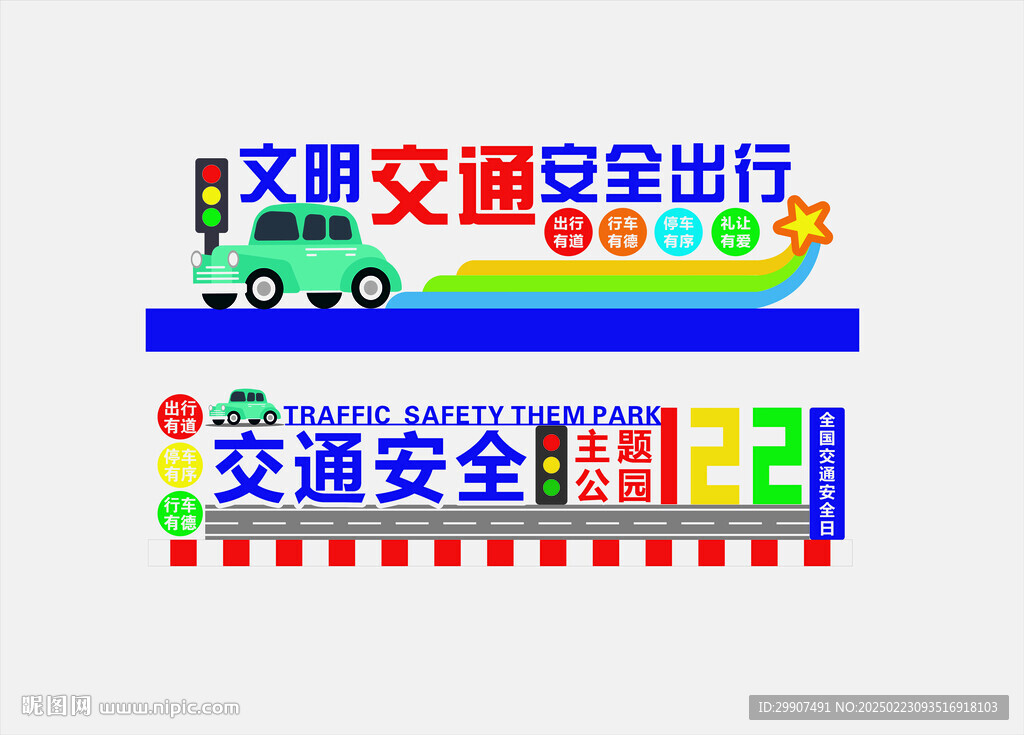 交通安全主题公园