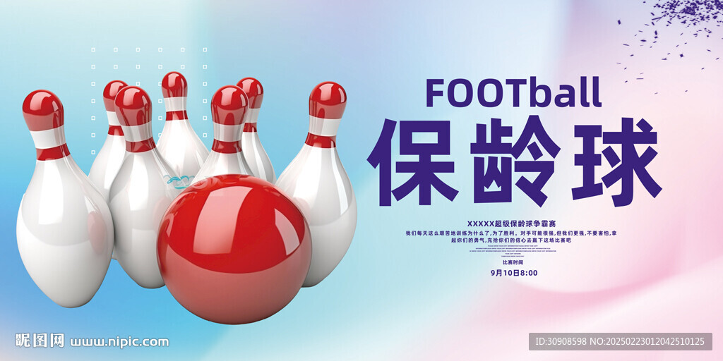 保龄球