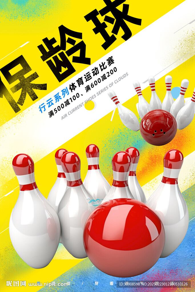 保龄球