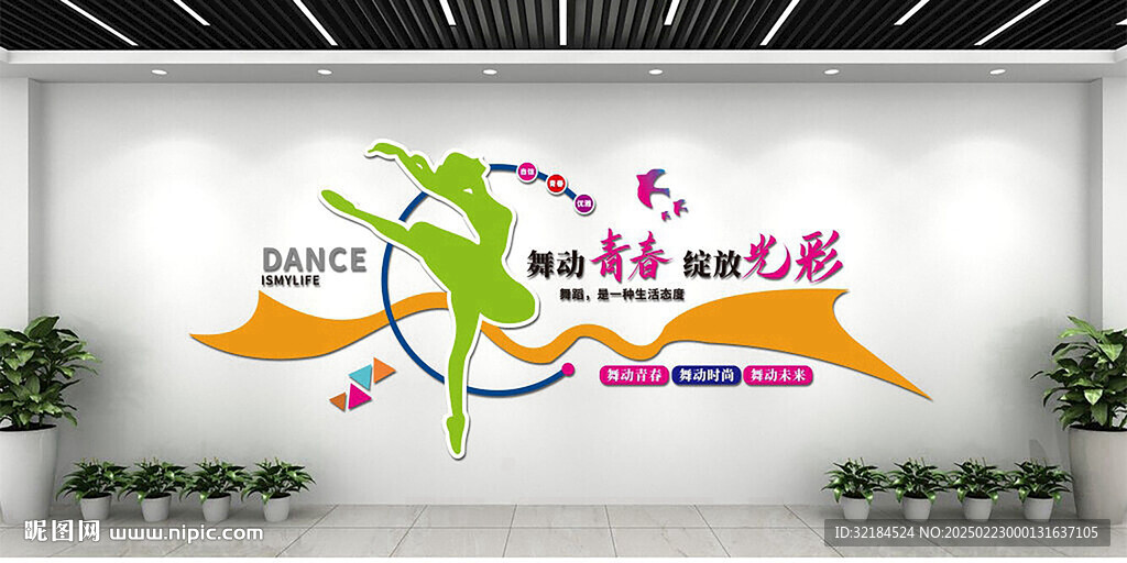 舞蹈文化墙