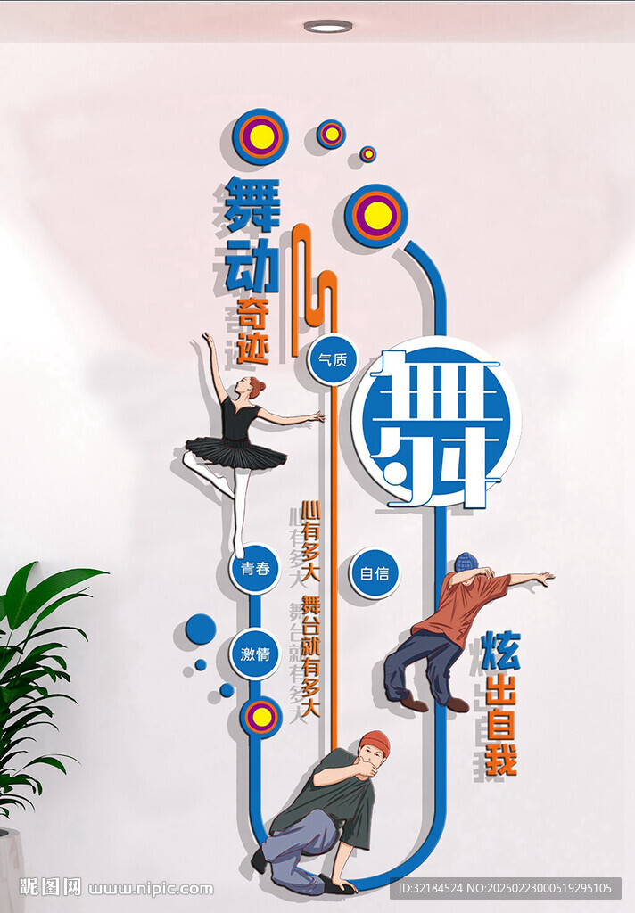 舞蹈室文化墙