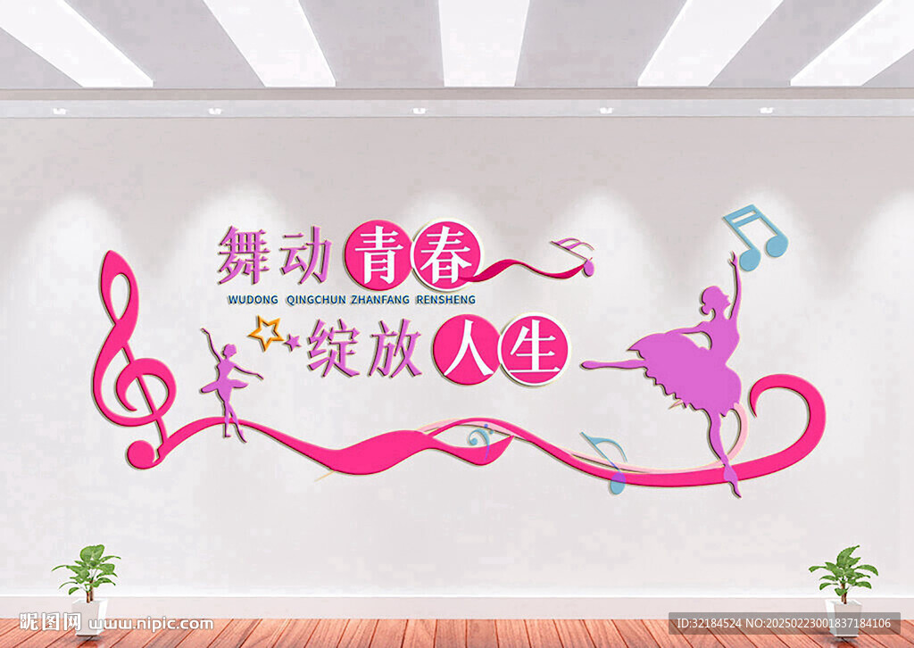 舞蹈文化墙