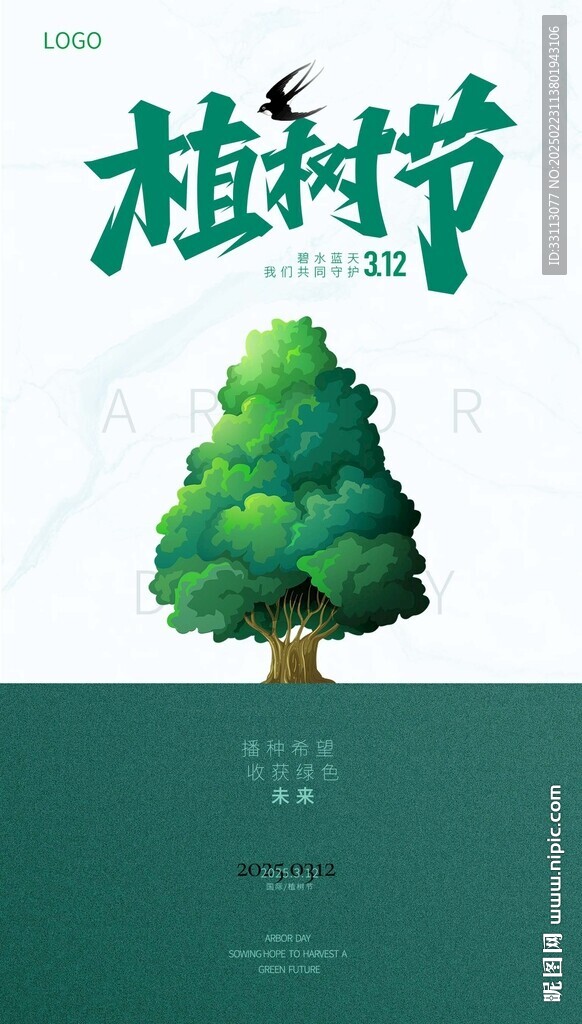 植树节海报