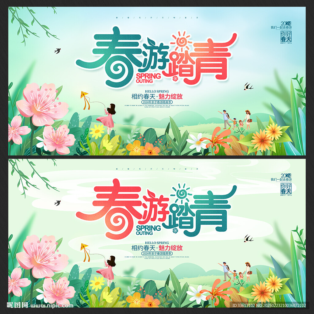 春游
