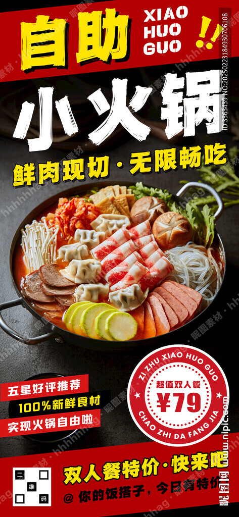 自助小火锅特价海报