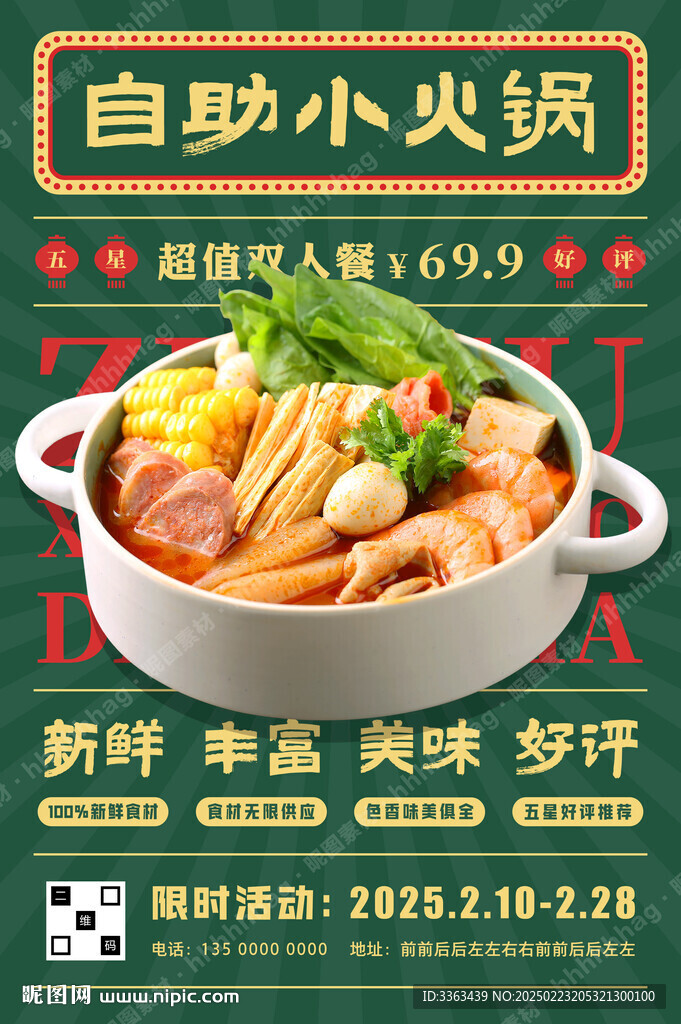 自助小火锅宣传