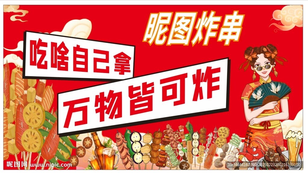 炸串