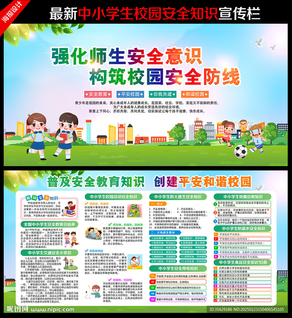 中小学校园安全教育展板