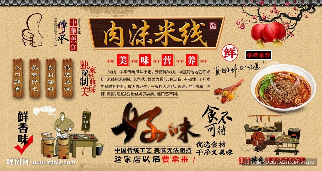 肉沫米线背景墙