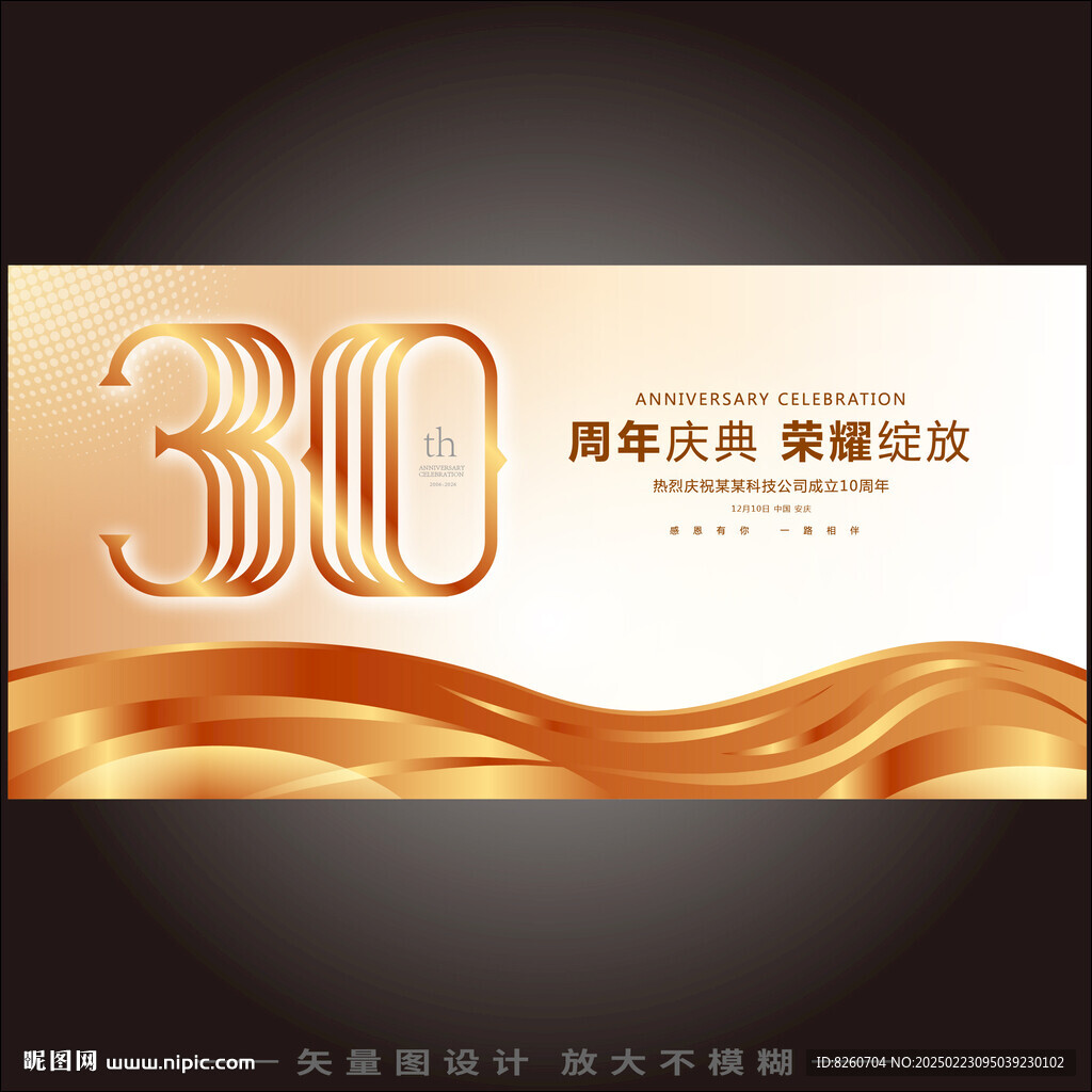 30周年庆