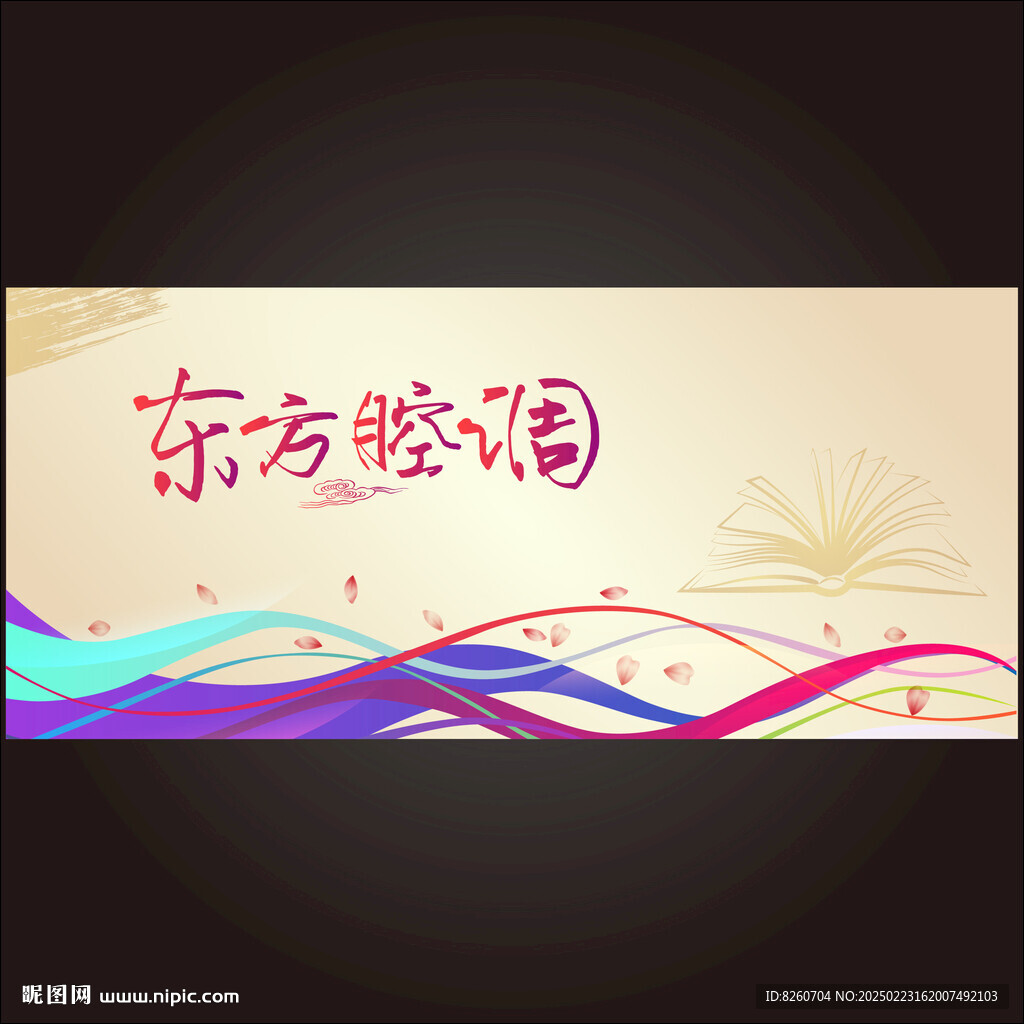 东方腔调
