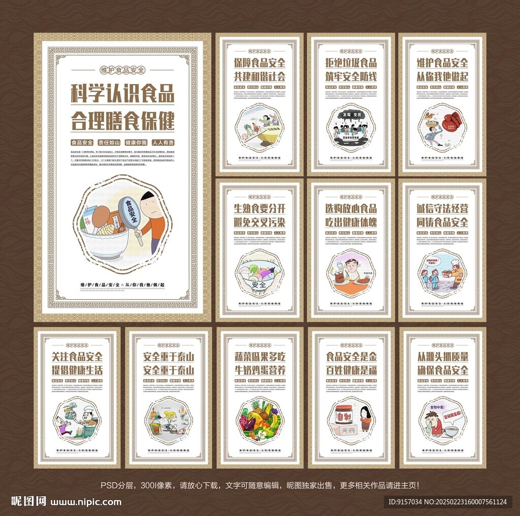 食品安全
