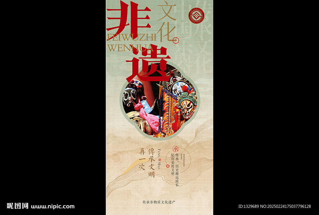 非物质文化遗产 