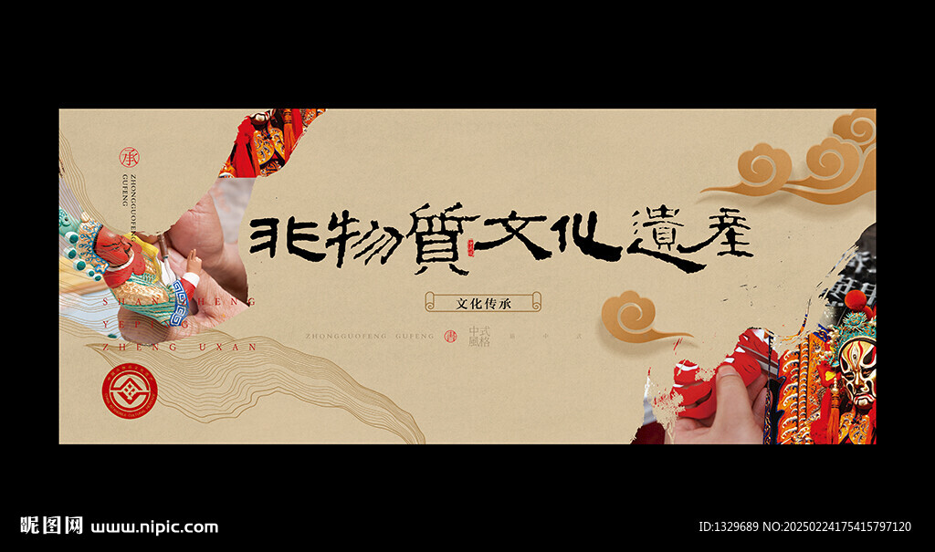非物质文化遗产 
