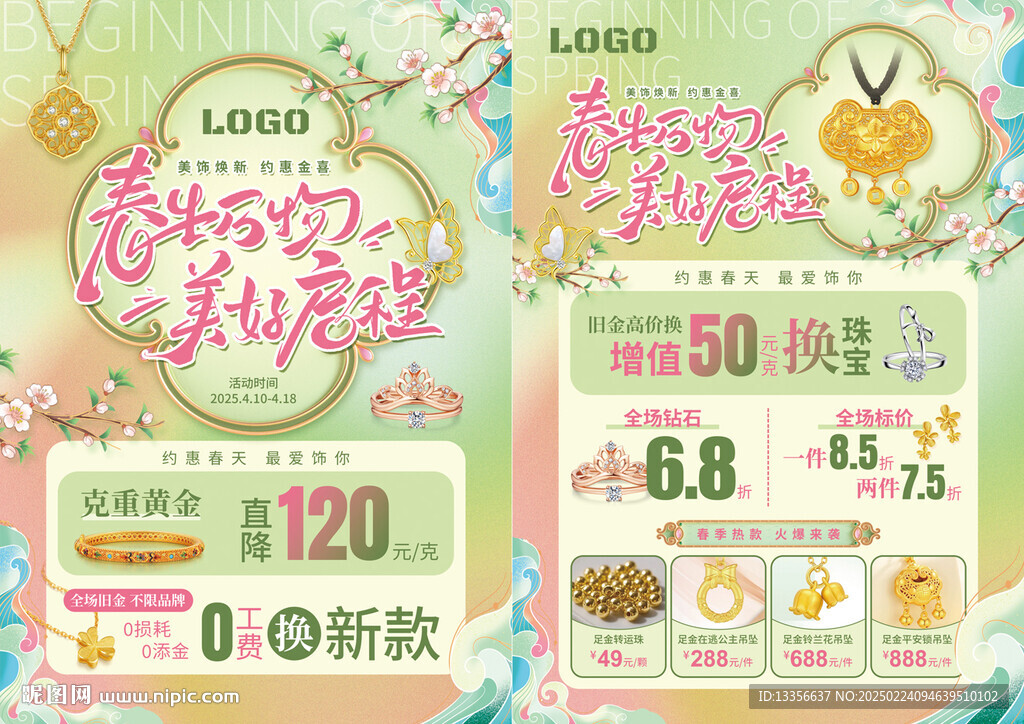 春天春季珠宝